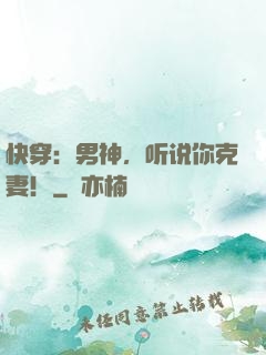 快穿：男神，听说你克妻！