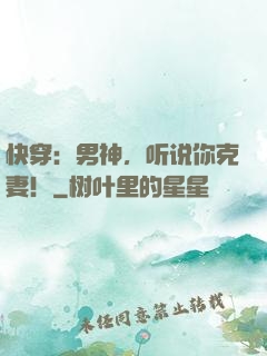 快穿：男神，听说你克妻！