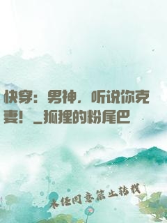 快穿：男神，听说你克妻！