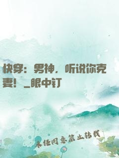 快穿：男神，听说你克妻！