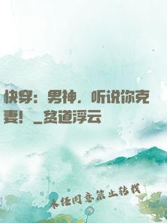 快穿：男神，听说你克妻！
