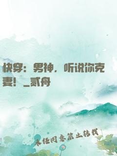 快穿：男神，听说你克妻！