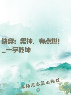 快穿：男神，有点燃！