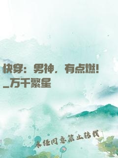 快穿：男神，有点燃！