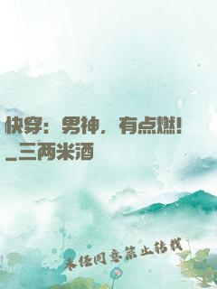 快穿：男神，有点燃！