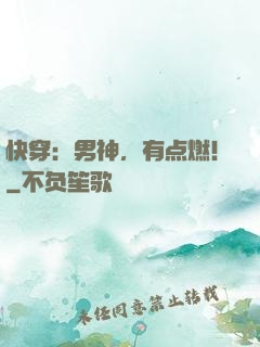 快穿：男神，有点燃！