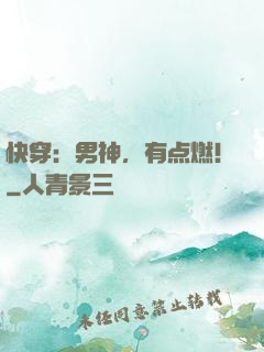 快穿：男神，有点燃！
