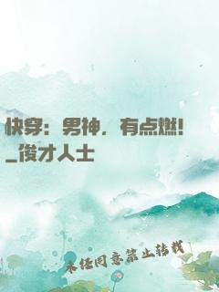 快穿：男神，有点燃！
