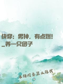 快穿：男神，有点燃！