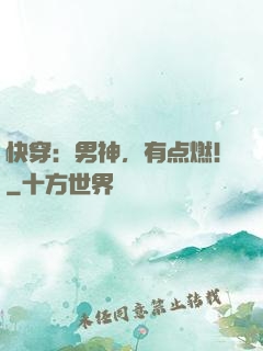 快穿：男神，有点燃！