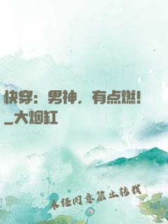 快穿：男神，有点燃！