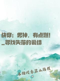 快穿：男神，有点燃！