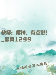 快穿：男神，有点燃！