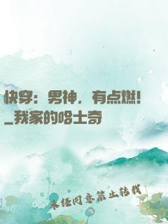 快穿：男神，有点燃！