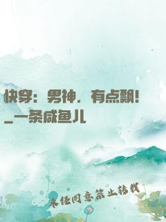 快穿：男神，有点飘！