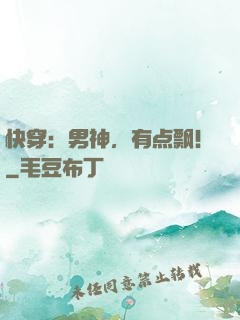 快穿：男神，有点飘！