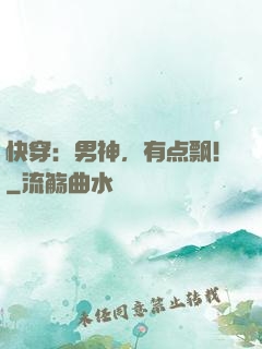 快穿：男神，有点飘！