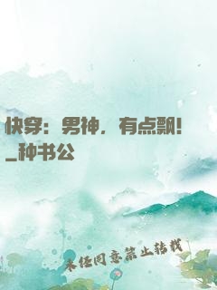 快穿：男神，有点飘！