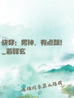 快穿：男神，有点飘！