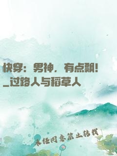 快穿：男神，有点飘！