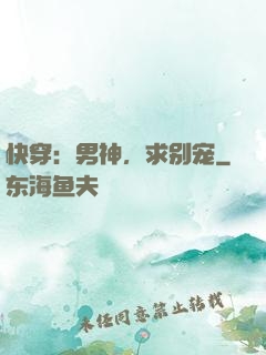 快穿：男神，求别宠