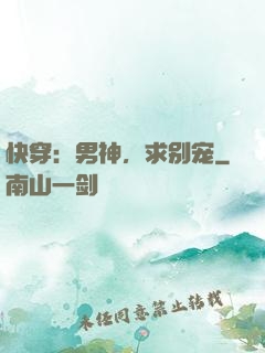 快穿：男神，求别宠