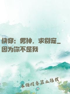 快穿：男神，求别宠