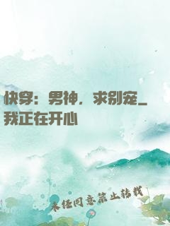 快穿：男神，求别宠