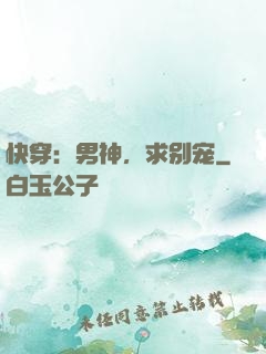 快穿：男神，求别宠