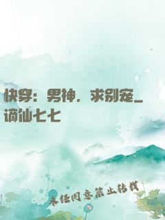 快穿：男神，求别宠