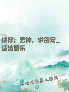 快穿：男神，求别宠