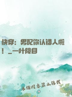 快穿：男配你认错人啦！