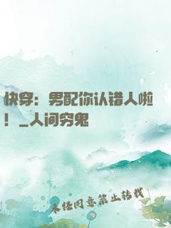 快穿：男配你认错人啦！