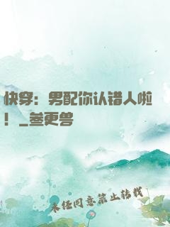 快穿：男配你认错人啦！