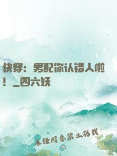 快穿：男配你认错人啦！