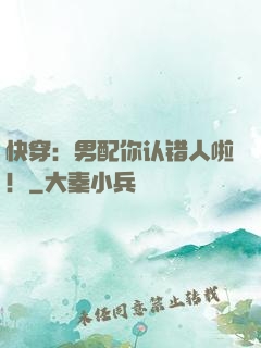快穿：男配你认错人啦！