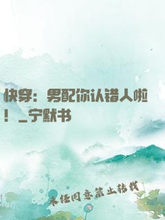 快穿：男配你认错人啦！