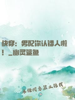 快穿：男配你认错人啦！