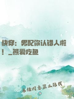 快穿：男配你认错人啦！
