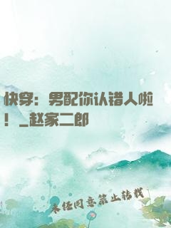 快穿：男配你认错人啦！