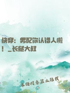 快穿：男配你认错人啦！