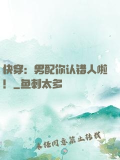 快穿：男配你认错人啦！