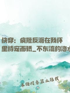 快穿：疯批反派在我怀里恃宠而骄