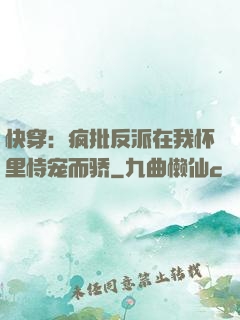 快穿：疯批反派在我怀里恃宠而骄