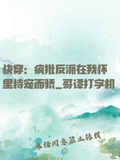 快穿：疯批反派在我怀里恃宠而骄