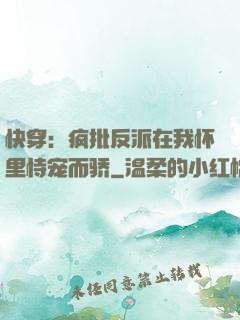 快穿：疯批反派在我怀里恃宠而骄