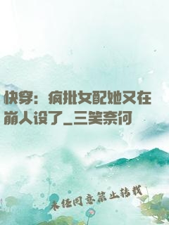快穿：疯批女配她又在崩人设了