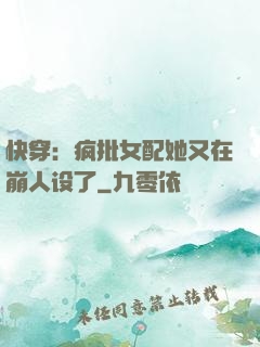 快穿：疯批女配她又在崩人设了