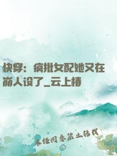 快穿：疯批女配她又在崩人设了