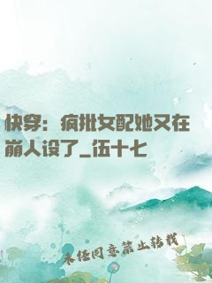 快穿：疯批女配她又在崩人设了